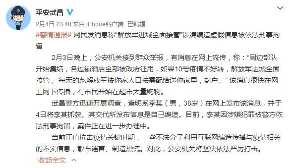 武汉市武昌区公安分局官方微博截图 网民编造“解放军进城接管”谣言 武昌警方:刑拘